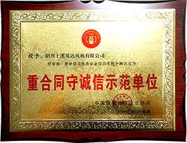 重合同守誠信示範單位